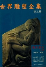 世界雕塑全集 第3册 西方部分 上 远古时期至十九世纪末