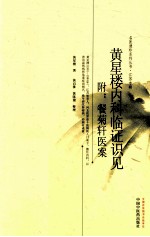 黄星楼内科临证识见 附餐菊轩医案