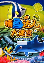 捕鱼达人大迷宫  8  小海豚的探险之旅
