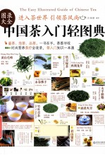 中国茶入门轻图典 图录大全