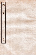 元史 列传 57
