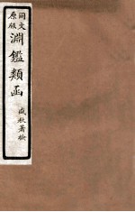 渊鑑类函 6 卷431-436