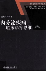 内分泌疾病临床诊疗思维 第2版