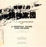 废墟上的精神家园 “5·12”汶川大地震中的四川图书馆