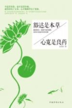豁达是本草,心宽是良药