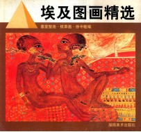 埃及图画精选 墓室壁画·纸草画
