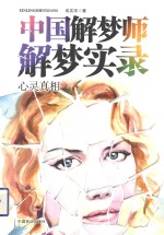 中国解梦师解梦实录 心灵真相