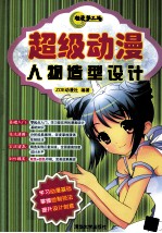 动漫梦工场 超级动漫人物造型设计