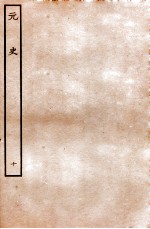 元史 本纪 10