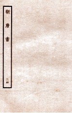 新唐书 列传 34
