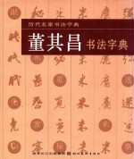 董其昌书法字典