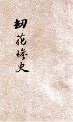 劫花惨史 小本小说