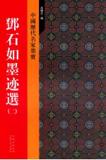 邓石如墨迹选 2