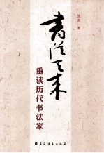 书从天来 历代书家新解