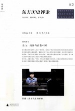 东方历史评论 02 金山、南洋与离散中国