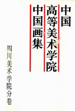 中国高等美术学院中国画集 四川美术学院分卷