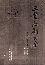 三晋石刻大全 长治市沁源县卷