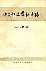 中文科技资料目录 1983年 第3期