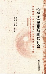 《老子》思想与现代社会 曲江楼观“老子文化节”学术研讨会论文集