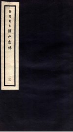 监邑志林 22