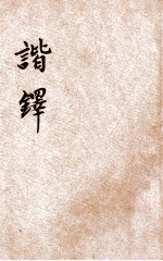 文学笔记丛书 谐铎