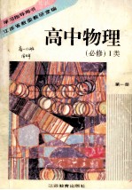 学习指导用书 高中物理 (必修)I类 第1册