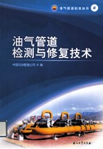 油气管道检测与修复技术