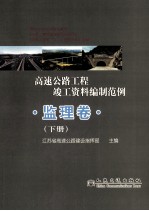 高速公路工程竣工资料编制范例 监理卷 下