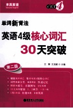 单词新背法 英语4级核心词汇30天突破 2版