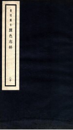 监邑志林 20
