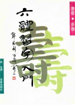六体习字入门 唐楷新魏