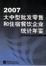 大中型批发零售和住宿餐饮企业统计年鉴 2007