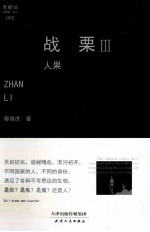 战栗 3 人果