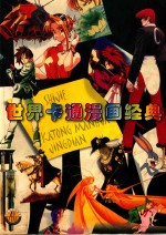 世界卡通漫画经典