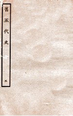 旧五代史 唐书 本纪 5