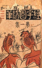 经字园随笔 第1集