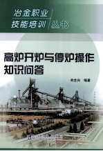 高炉开炉与停炉操作知识问答