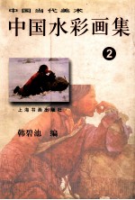 中国水彩画集 2
