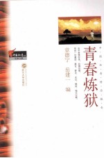 中国知青文库 青春炼狱