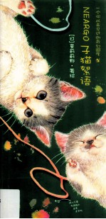 子猫絮语 一个你从未见过的奇幻国度