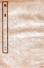 魏书 列传 20