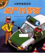 大眼界情景百科 威严的警察