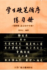 学生硬笔循序练习册 第4册 适合初中年级