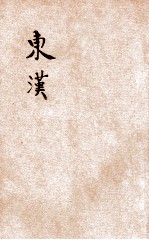 东汉
