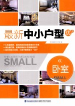 最新中小户型优+ 卧室