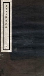 监邑志林 1