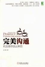 完美沟通机会是你说出来的