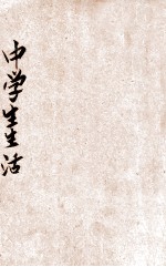 中学生生活