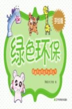 新潮手绘校园手抄报系列 绿色环保 手绘版
