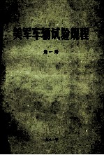 美军车辆试验规程 第1册